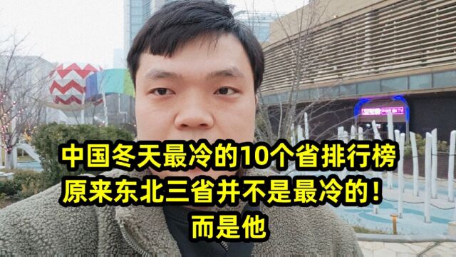 中国冬天最冷的10个省排行榜,原来东北三省并不是最冷的!而是他