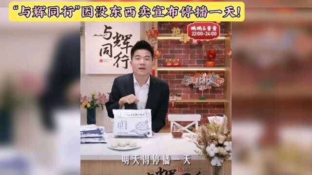 冲上热搜!董宇辉新账号“与辉同行”因没东西卖宣布停播一天!