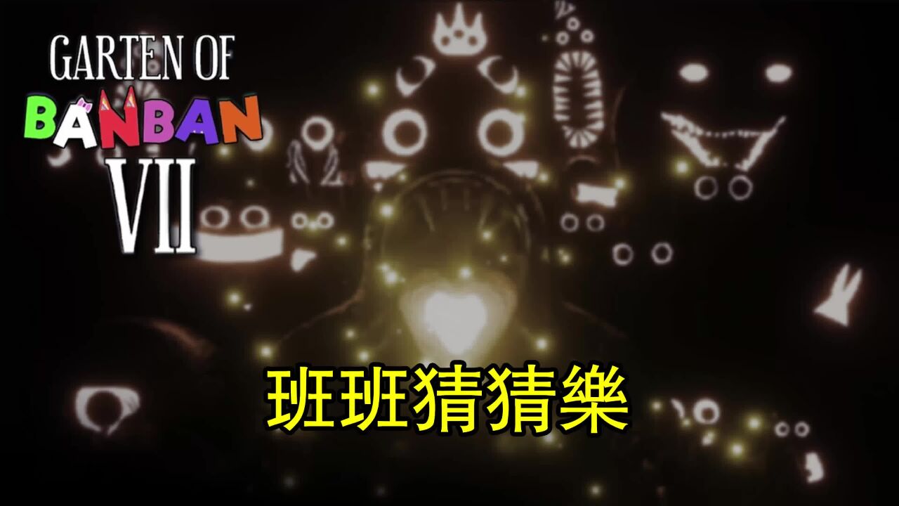 班班幼儿园第七章最新游戏:班班猜猜乐,最强玩家是谁呢_高清1080P在线观看平台_腾讯视频