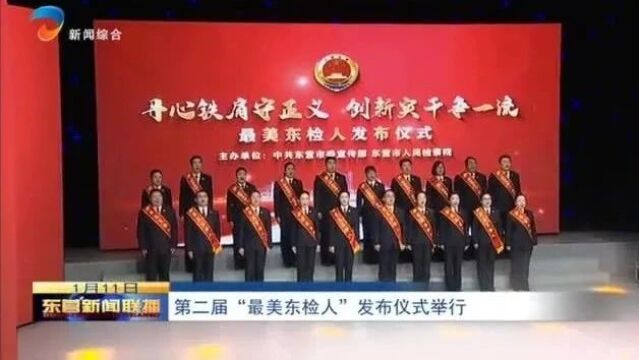 第二届“最美东检人”发布仪式举行