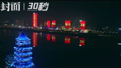 30秒｜四川南充：嘉陵江畔灯光秀 致敬中国警察节