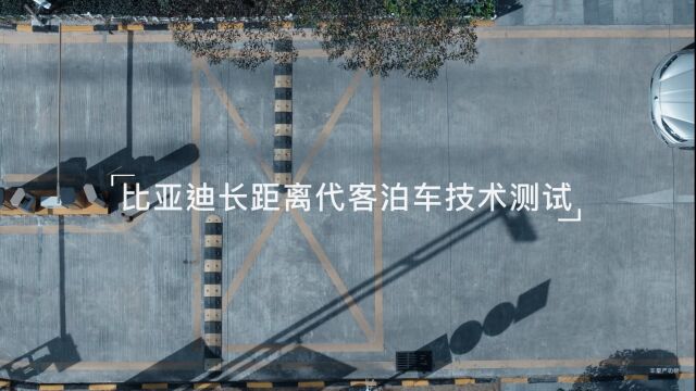 长距离代客泊车测试成功,技术创新比亚迪一直走在行业前列!