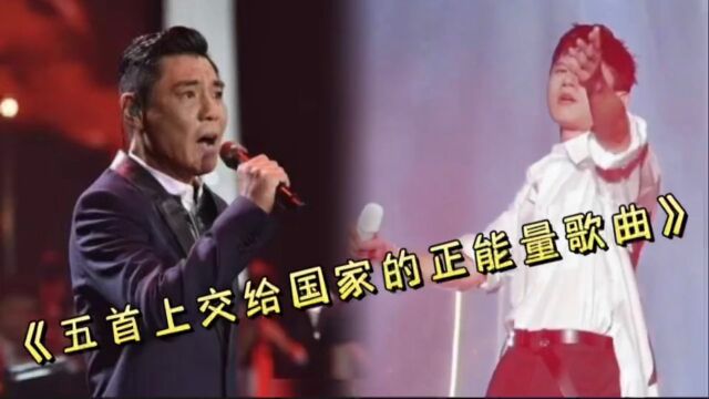 盘点五首上交给国家的正能量歌曲最后一首,由央视改编的