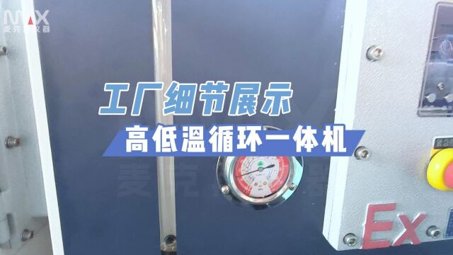 高低温循环装置工厂细节展示揭秘