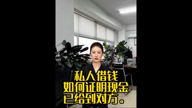 私人借钱如何证明现金已给到对方.