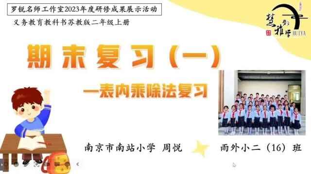 【小数优质课】小学低年级数学复习课怎么上?