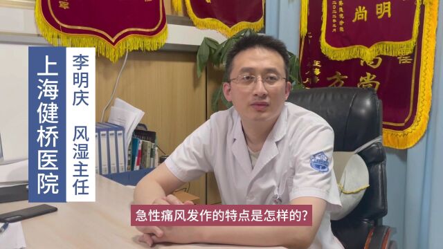 上海健桥医院正规吗,急性痛风发作的特点是怎样的?