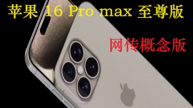 苹果 16 Pro max 至尊版