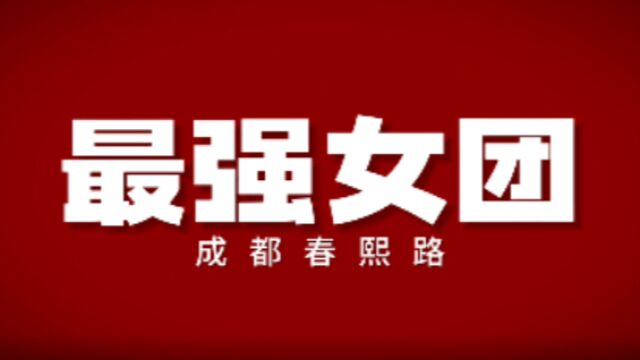 【市井里的万千气象③】74*38=成都春熙路“最强女团”