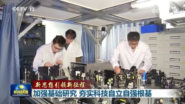 加强基础研究 夯实科技自立自强根基丨新思想引领新征程丨新闻联播