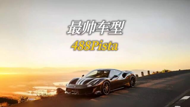 法拉利目前最帅的量产车488Pista