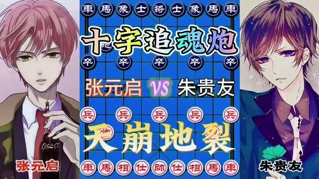 张元启VS朱贵友,十字追魂炮#喜欢象棋关注我 #象棋绝杀 #高手过招