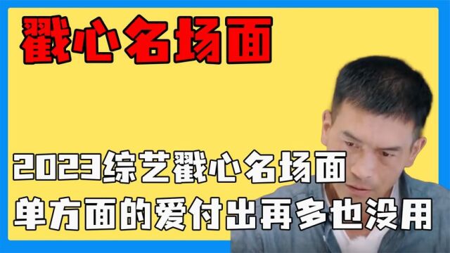 综艺戳心名场面,单方面的爱付出再多也没用,双向奔赴才有意义