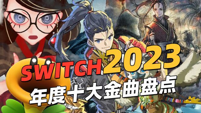 2023年度Switch游戏金曲赏析推荐 | 听觉盛宴