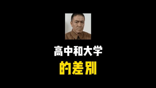 高中和大学的差别