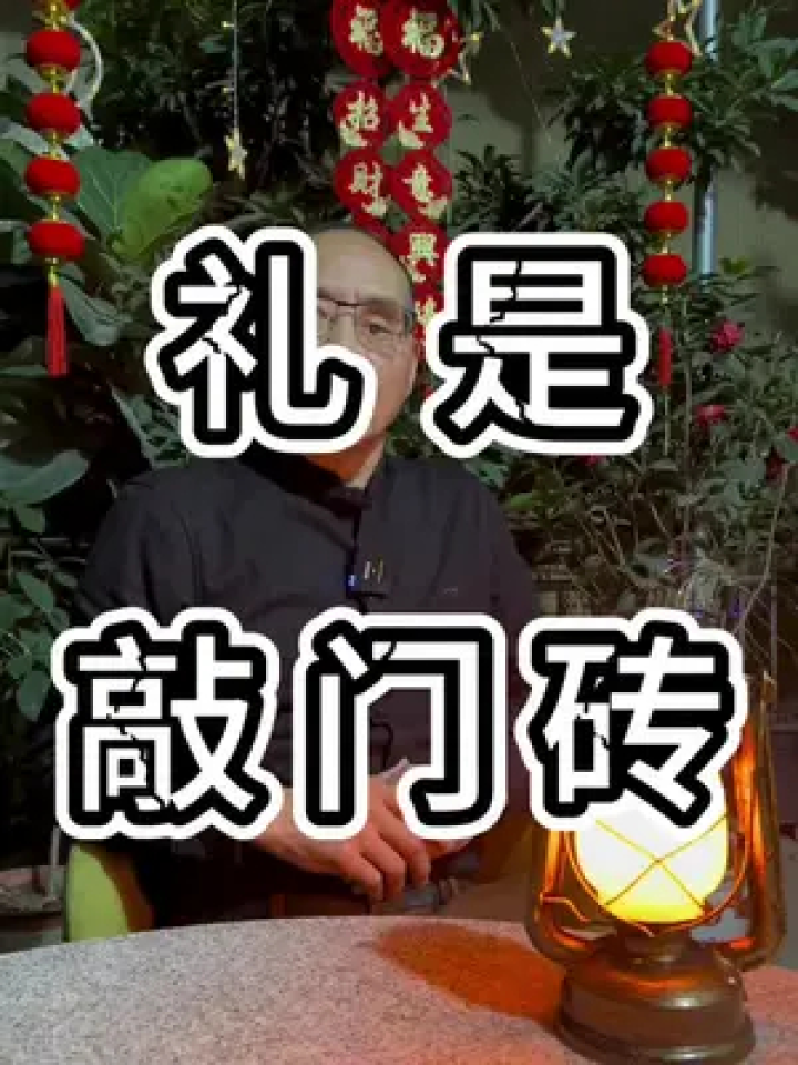 礼是敲门砖守规矩讲道理才能畅通无阻#炳哥语录#人生感悟#人情世故_高清1080P在线观看平台_腾讯视频