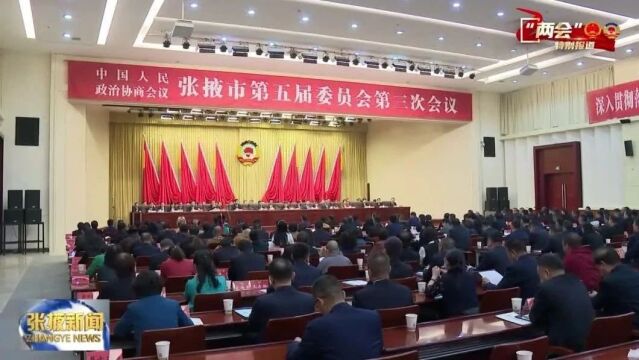 【视频】政协张掖市第五届委员会第三次会议闭幕 卢小亨赵立香王海峰等出席 周均发讲话