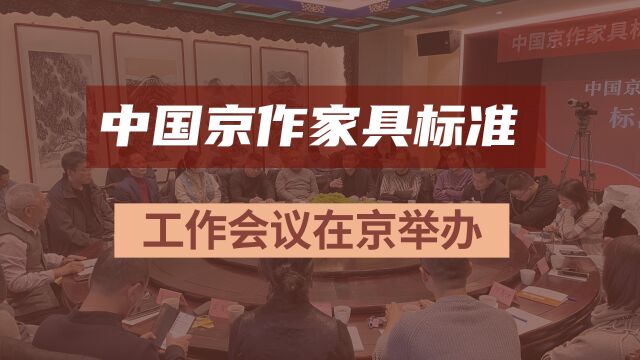 中国京作家具标准工作会议在京举办