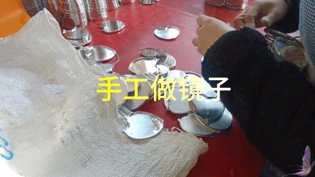 义乌小商品,手工做镜子