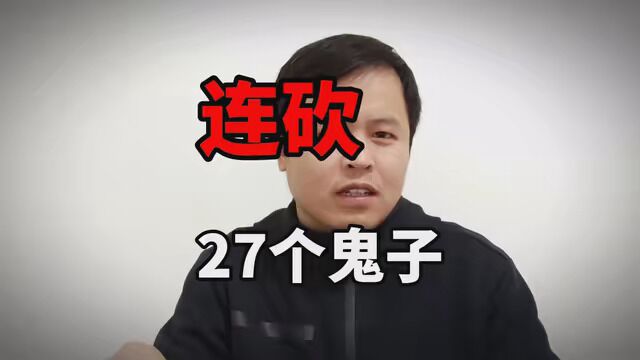 连砍27名敌人的华北第一战神 #吕俊生