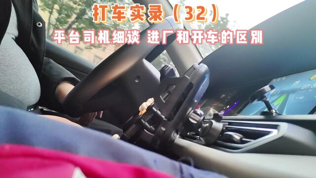 你知道“网约车”和“进厂”的区别吗?听平台司机给你讲