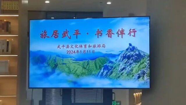 旅居武平ⷤ𙦩晧›𘤼𔢀”——武平县文体旅游局举办读书分享会