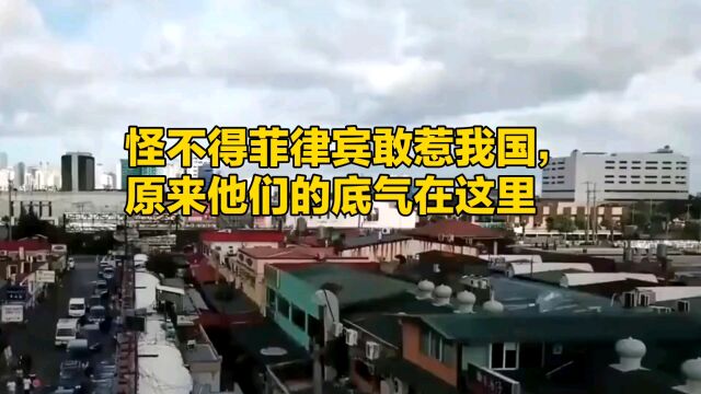 怪不得菲律宾敢惹我国,原来他们的底气在这里