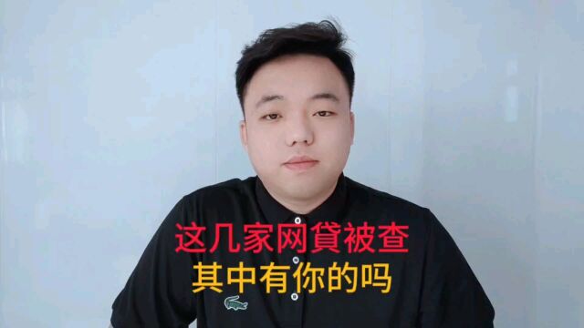 这几家网贷被查,其中有你的吗?