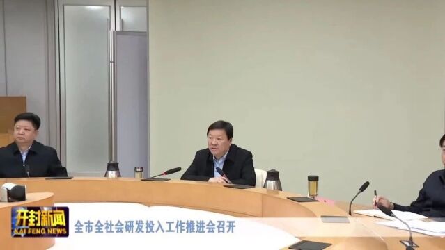 全市全社会研发投入工作推进会召开