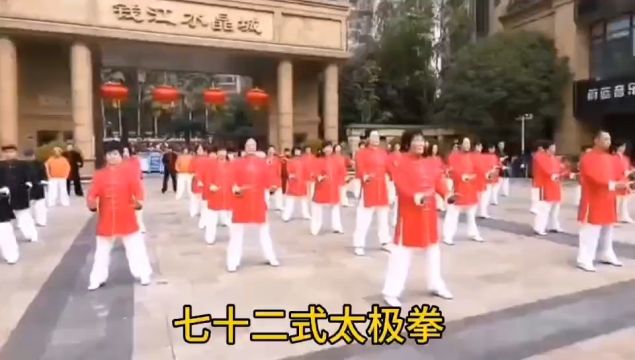 七十二式太极拳