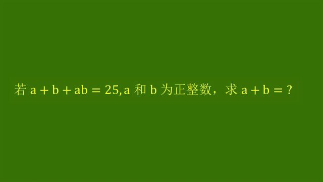 a+b+ab=25,a和b是正整数,求a+b,简单吧