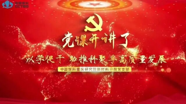 党课开讲啦丨中国煤科重庆科聚孚新材料有限责任公司党支部:以学促干 助推科聚孚高质量发展