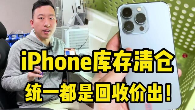 年底捡漏?iPhone库存清仓,统一都是回收价直接出!