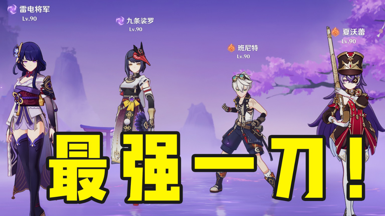 板娘小薇0命夏沃蕾增伤效果超万叶雷神最强配队来了