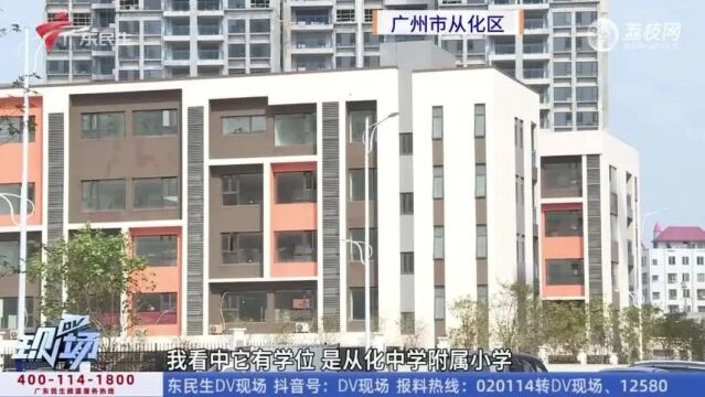 从化:配套学校迟迟未移交 业主担心无法如期开学