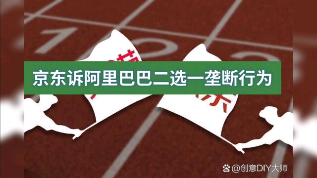 互联网购物平台2选1终结,阿里被罚10亿元,全国统一大市场行动开始!