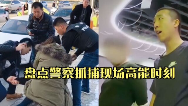 盘点警察抓捕现场的高能时刻