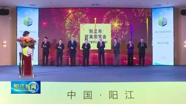 阳江市欧美同学会(阳江市留学人员联谊会)揭牌成立 搭建归国留学人才施展才华平台