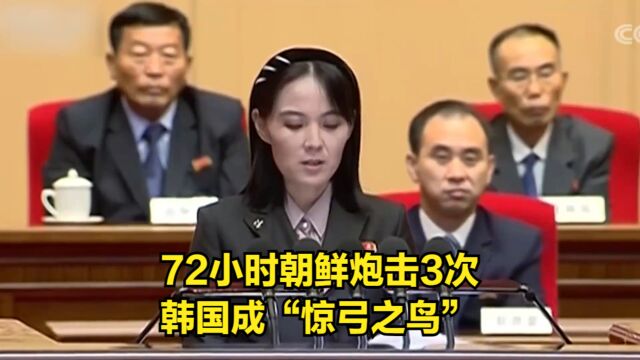 72小时朝鲜炮击3次,韩国成“惊弓之鸟”,一旦误判将引爆三八线