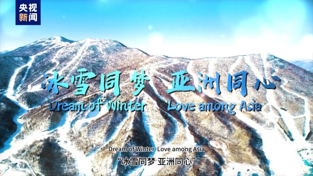 冰雪同梦,亚洲同心!2025年第九届亚冬会主题口号正式发布