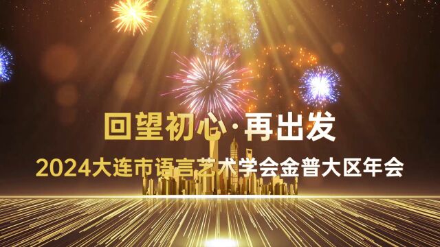 大连市语言艺术学会金普大区年会