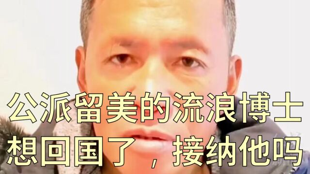 公派留美的流浪博士想回国了,接纳他吗?