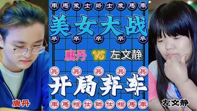 唐丹VS左文静,开局弃车#是时候展现真正的技术了 #喜欢象棋关注我 #高手过招