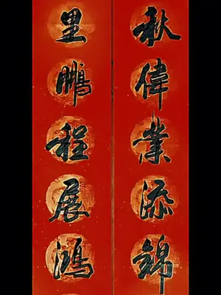 春联.千秋伟业添锦绣,万里鹏程展鸿图