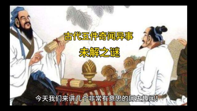 古代五件奇闻异事 未解之谜