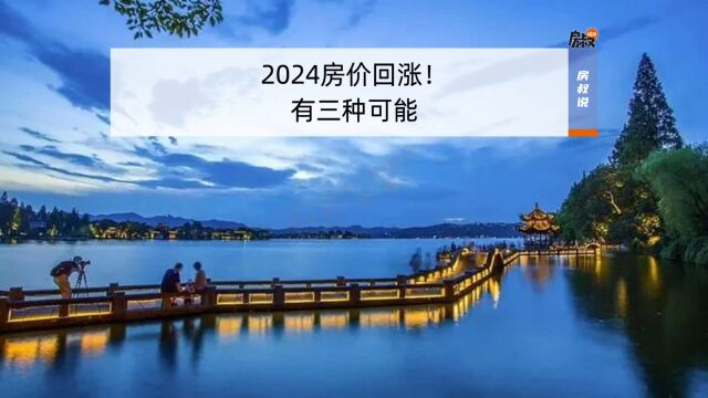 2024房价回涨!有三种可能