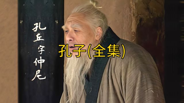 孔子全集50分钟了解孔子一生