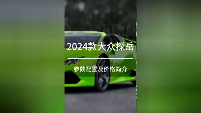 2024款大众探岳