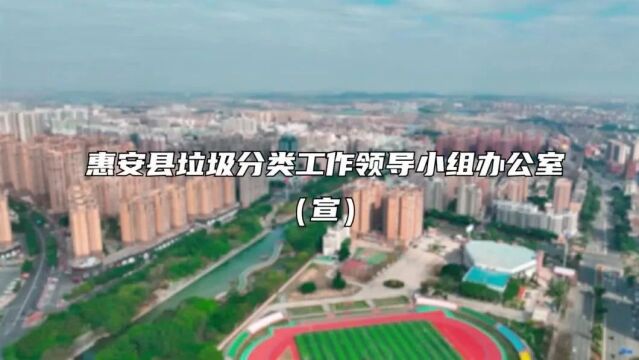 第一名!惠安创新“加减乘除”工作法,交出“垃圾分类”新答卷