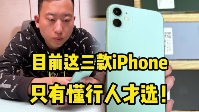 目前这三款iPhone,只有懂行人才选!